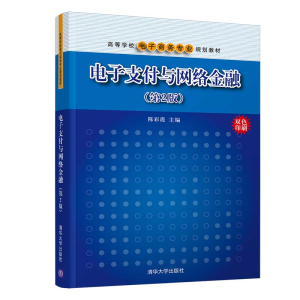 正版新书]电子支付与网络金融(第2版)陈彩霞9787302560630