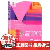 简单的哲学 皮特·福斯 著 哲学