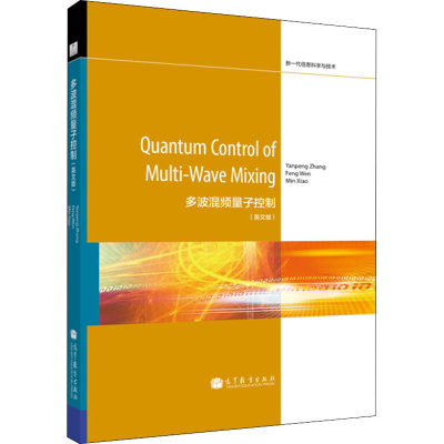 [M]多波混频量子控制(英文版)-9787040391336