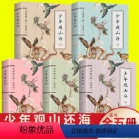 少年观山海[5册] [正版]少年观山海 少年学典故 全9册 儿童版彩绘插画白话文三四五六年级小学生课外阅读书籍 儿童文学