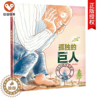 [醉染正版]正版 孤独的巨人 信谊图画书 硬壳精装绘本 0-3-6-8-9岁儿童图画书籍幼儿园大中班小学生课外读物启蒙认