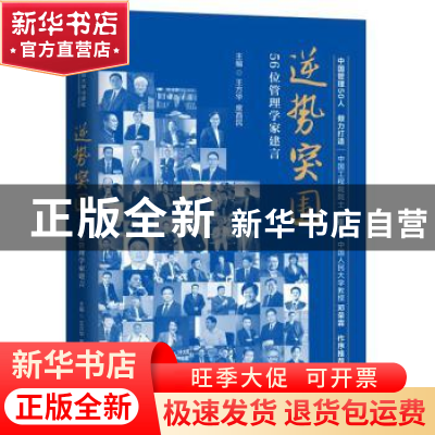 正版 逆势突围:56位管理学家建言 王方华 席酉民 中国人民大学出