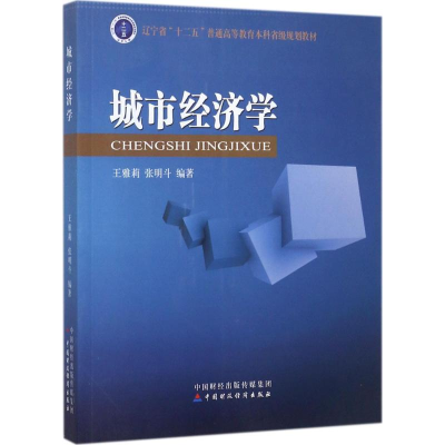 醉染图书城市经济学9787509574997