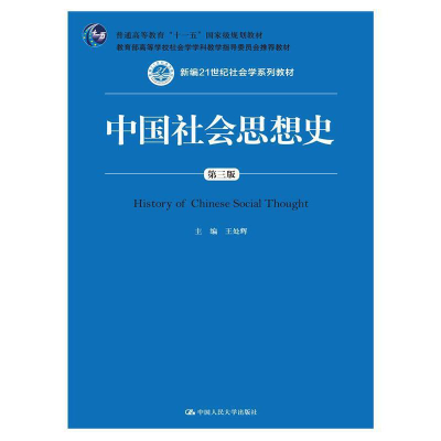 醉染图书中国社会思想史(第三版)9787300209197