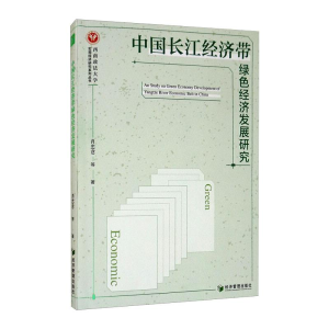 醉染图书中国长江经济带绿色经济发展研究9787509674758