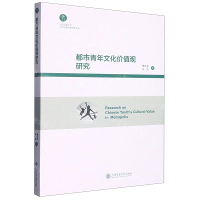 [N]都市青年文化价值观研究/上海交通大学人文社会科学成果文库-9787313226624