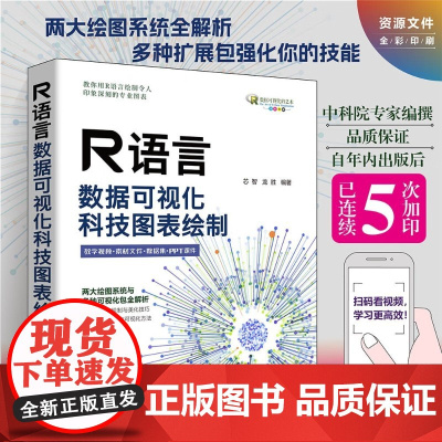 R语言数据可视化 科技图表绘制 芯智等 编著 计算机与互联网