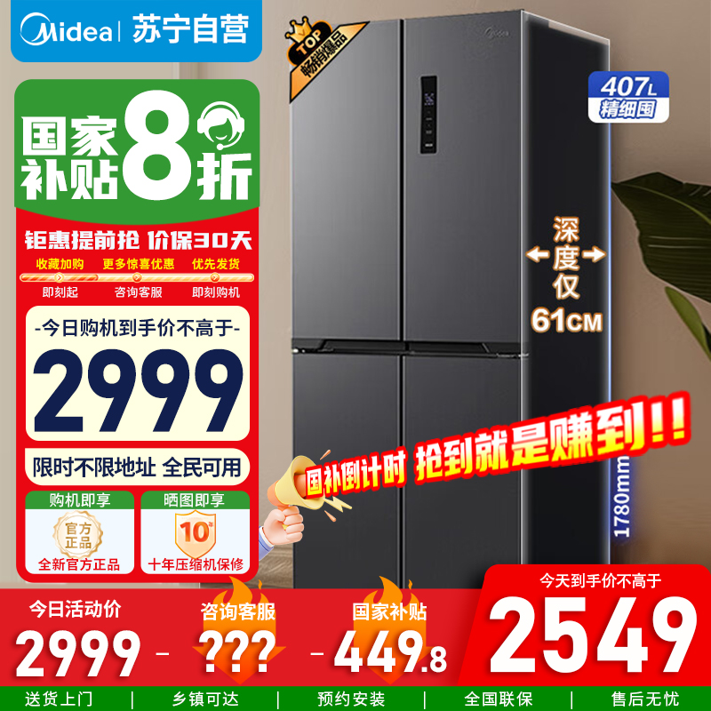 [政府补贴]美的407升超薄十字对开多门嵌入冰箱一级变频无霜净味超低音 BCD-407WSPZM(E) 苏宁自营以旧换新