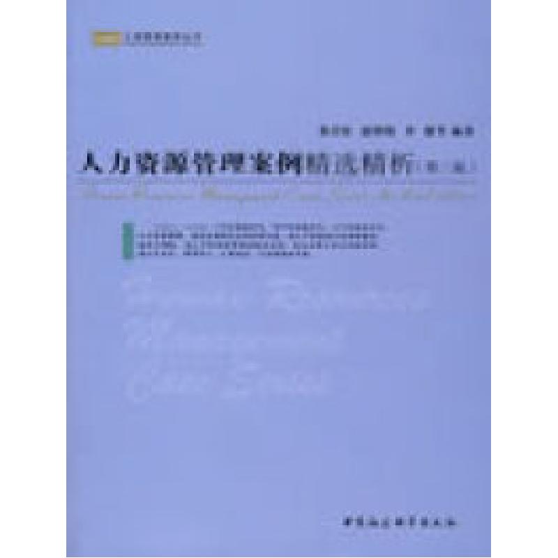 正版新书]人力资源管理案例精选精析(第三版)张岩松 赵明晓 李健