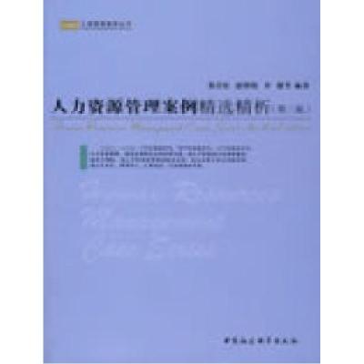 正版新书]人力资源管理案例精选精析(第三版)张岩松 赵明晓 李健