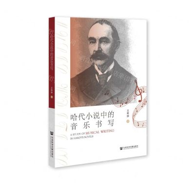 [N]哈代小说中的音乐书写-9787522816760