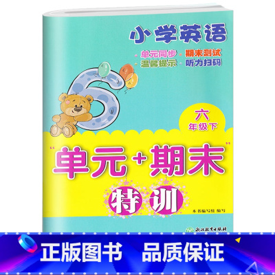 [正版]小学英语单元+期末特训 六年级下册 小学6年级下英语单元同步测试卷期中期末复习冲刺检测考试卷课外课内习题训练