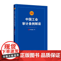 中国工会审计条例解读 学习强会 工会工作培训解答 中国工人出版社