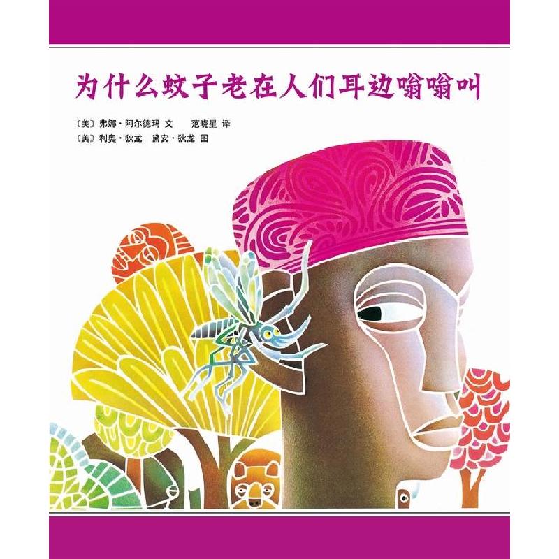 正版新书]为什么蚊子老在人们耳边嗡嗡叫(美)阿尔德玛 著,(美)