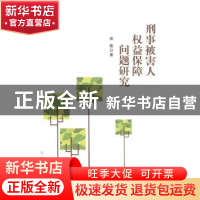 正版 刑事被害人权益保障问题研究 胡敬著 吉林人民出版社 978720