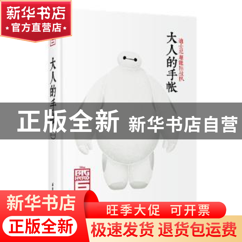 正版 大人的手帐 美国迪士尼公司著 华东理工大学出版社 97875628