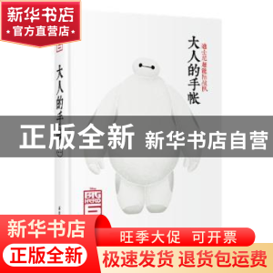 正版 大人的手帐 美国迪士尼公司著 华东理工大学出版社 97875628