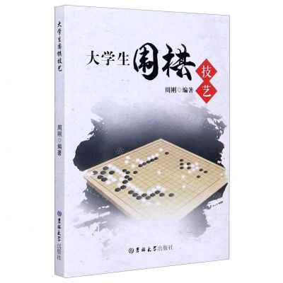 [N]大学生围棋技艺-9787569266207