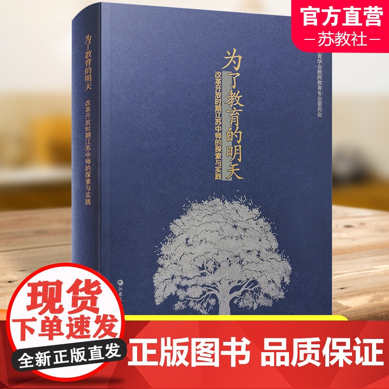 为了教育的明天 改革开放时期江苏中师的探索与实践 教育事业研究 一群师范人为了教育的明天 江苏凤凰教育出版社