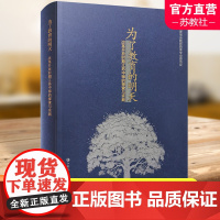 为了教育的明天 改革开放时期江苏中师的探索与实践 教育事业研究 一群师范人为了教育的明天 江苏凤凰教育出版社