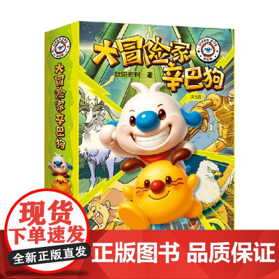 大冒险家辛巴狗系列 辛巴和巨蛟的双子峰决战超能助手AI机器人翡翠石板的秘密争夺黄金手辛巴当了大船长 3-6岁 课外阅读儿