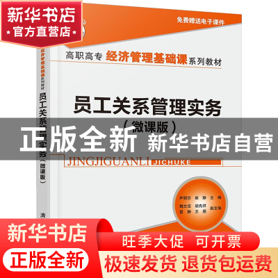 正版 员工关系管理实务(微课版) 魏文佳,胡先祥,雷静,尹丽莎,崔静