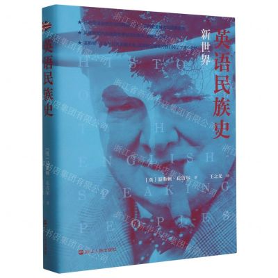 [N]英语民族史(新世界)(精)-9787213099939