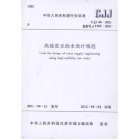 音像高浊度水给水设计规范(CJJ 40-2011)中国建筑工业出版社