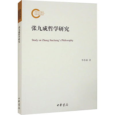 正版新书]张九成哲学研究李春颖9787101164794