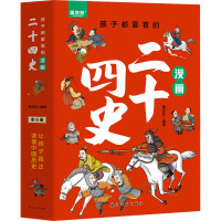 孩子都爱看的漫画二十四史(全6册)