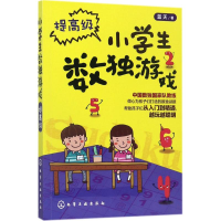 [M]小学生数独游戏-9787122298881