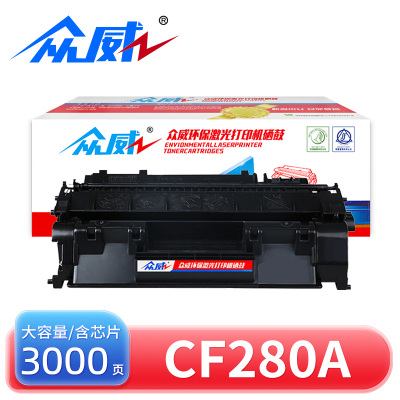 众威硒鼓CF280A黑 支