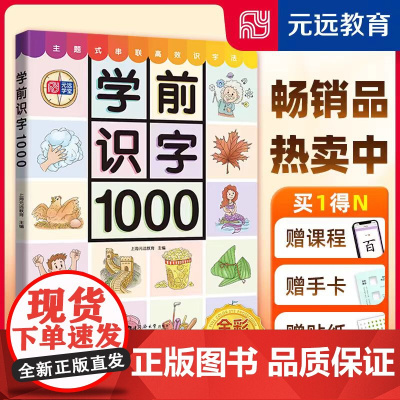 [全新正版]元远教育 学前识字1000 赠有图无图切换手卡 赠线上课程 含330个奖励贴纸 幼小衔接双语免费音频讲解 适
