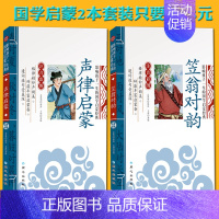 [正版]送音频声律启蒙 与 笠翁对韵幼儿绘本 注音版书 幼儿早教启蒙阅读书全套 中华国学经典书局书籍笠翁对韵 阅读书 全