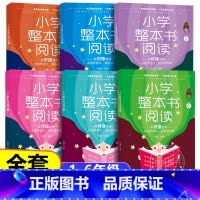 小学整本书阅读1-6 全6册 小学通用 [正版]小学整本书阅读 一二三四五六年级小学生阅读基础训练辅导书籍小学语文课外