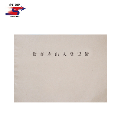 铁凇 检查库出入登记簿 A4 100张 册