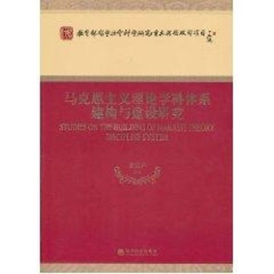 [M]马克思主义理论学科体系建构与建设研究-9787505896413