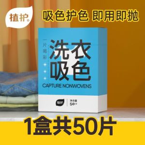 植护防串色洗衣片衣服衣物防止染色母片洗衣机隔色纸吸色片洗衣纸