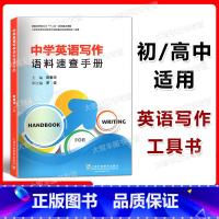 [正版]中学英语写作语料速查手册 上海外语教育出版社 中学生英语作文辅导