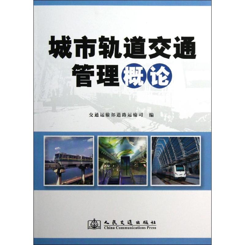[M]城市轨道交通管理概论-9787114100840