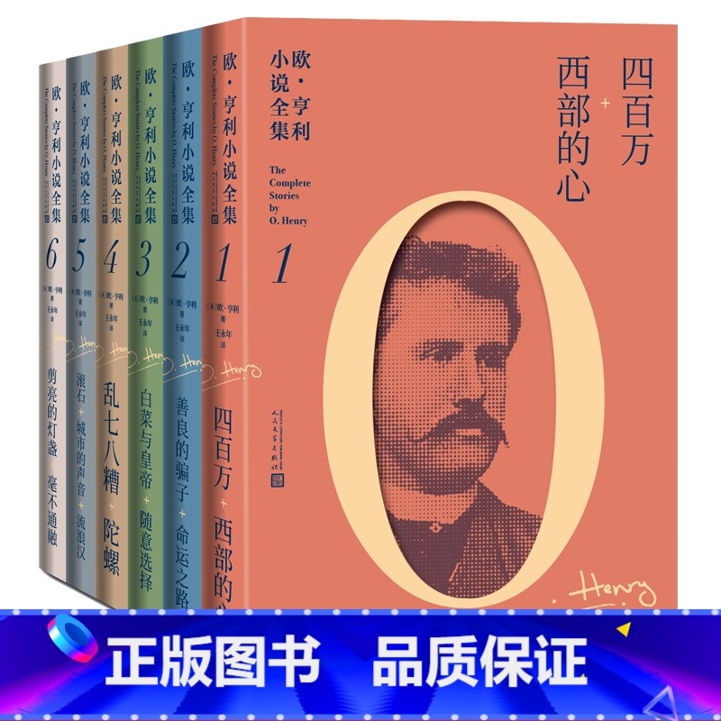 [正版]欧亨利小说全集全6本美欧·亨利王永年美国短篇小说小说集