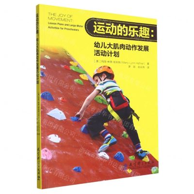 [N]运动的乐趣--幼儿大肌肉动作发展活动计划-9787519103637