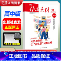 [高中版]2023年第10辑上 [正版]作文素材高考版高中版杂志2023年1月-12月2024全年半年高中语文热考高考满