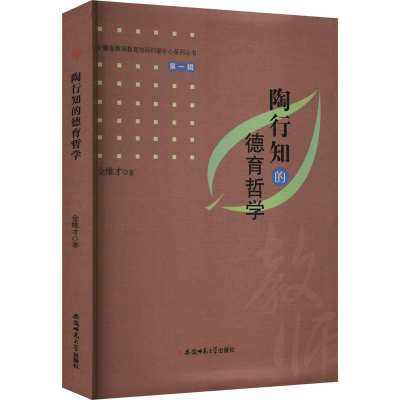 正版新书]陶行知的德育哲学金维才 著9787567637573
