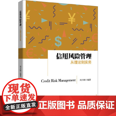 信用风险管理:从理论到实务