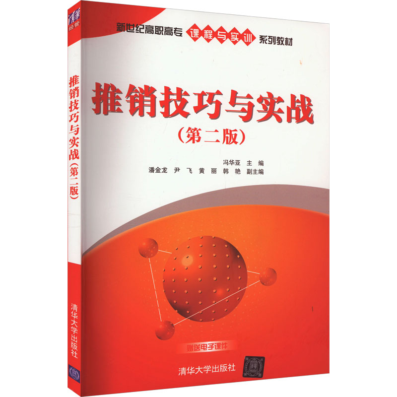 正版新书]推销技巧与实战(第二版)冯华亚,潘金龙,尹飞,黄丽