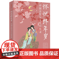 怀忧终年岁:中国古代女子生存实录(《百家讲坛》主讲人马瑞芳2025全新力作,深入解读中国古代小说与历史中的知名女性)