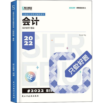 醉染图书只做好题 会计 20229787513937597