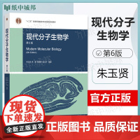 现代分子生物学 第6版第六版 朱玉贤 李毅 高等教育出版社 十二五普通高等教育本科规画教材