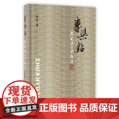 专与钻:戏剧与文学论集